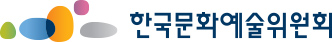 한국문화예술위원회