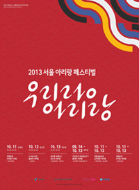 제1회 2013 서울아리랑페스티벌