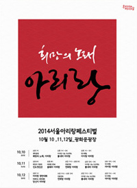 제2회 2014 서울아리랑페스티벌
