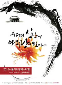 제3회 2015 서울아리랑페스티벌