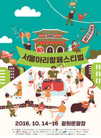 제4회 2016 서울아리랑페스티벌