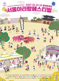 제5회 2017 서울아리랑페스티벌