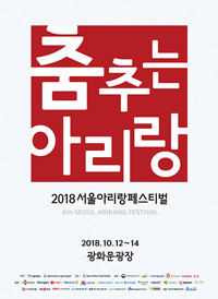 제6회 2018 서울아리랑페스티벌