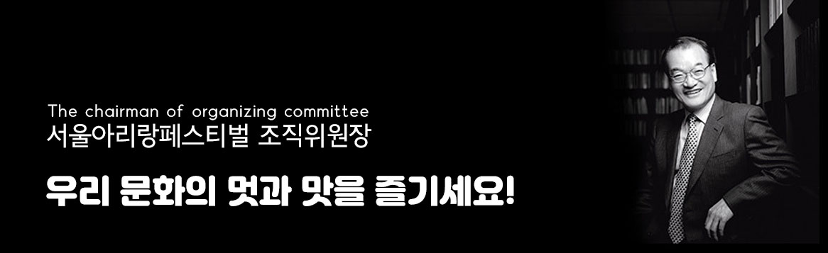 서울아리랑페스티벌 조직위원장