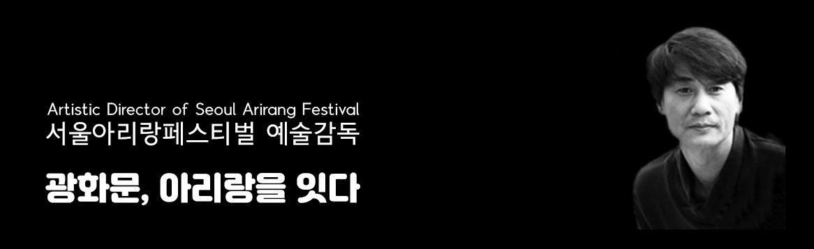 서울아리랑페스티벌 예술감독