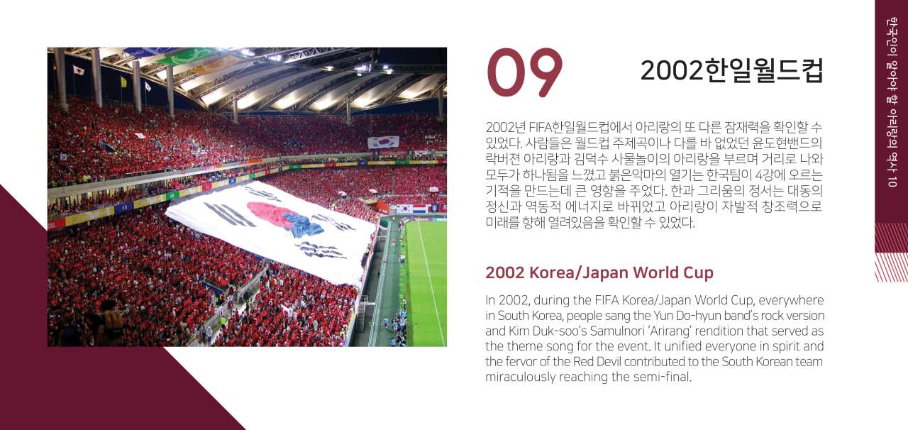 아리랑 톺아보기 - 2002 한일월드컵