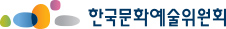 한국문화예술위원회