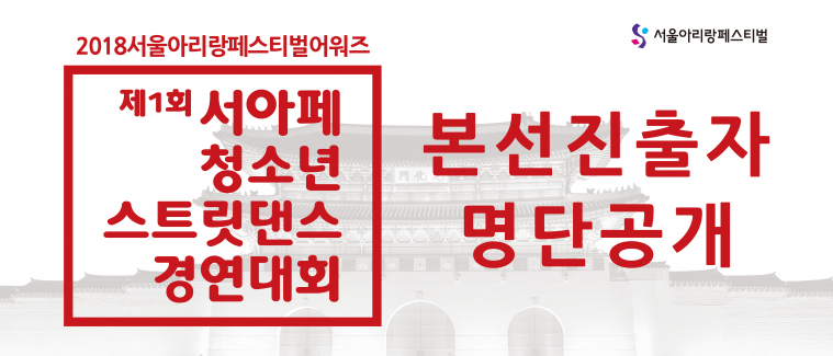 2018SAF_명단공개_0810_SR.png